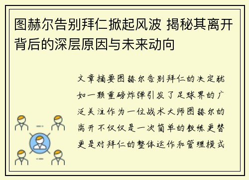 图赫尔告别拜仁掀起风波 揭秘其离开背后的深层原因与未来动向
