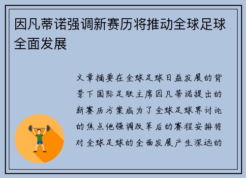 因凡蒂诺强调新赛历将推动全球足球全面发展