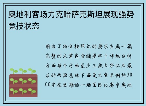 奥地利客场力克哈萨克斯坦展现强势竞技状态