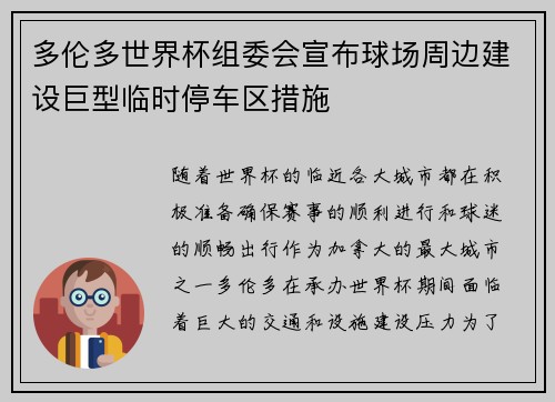 多伦多世界杯组委会宣布球场周边建设巨型临时停车区措施 多伦多世界杯组委会宣布球场周边建设巨型临时停车区措施