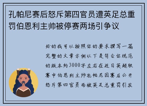 孔帕尼赛后怒斥第四官员遭英足总重罚伯恩利主帅被停赛两场引争议