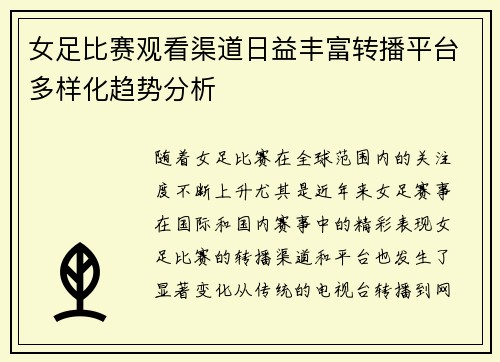 女足比赛观看渠道日益丰富转播平台多样化趋势分析