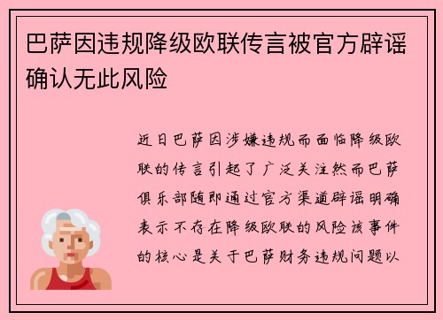 巴萨因违规降级欧联传言被官方辟谣确认无此风险