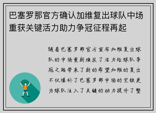 巴塞罗那官方确认加维复出球队中场重获关键活力助力争冠征程再起