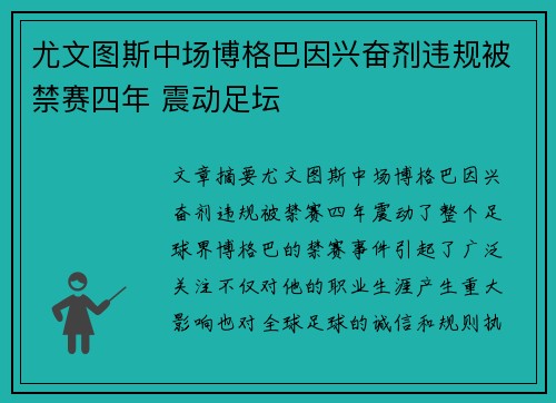 尤文图斯中场博格巴因兴奋剂违规被禁赛四年 震动足坛