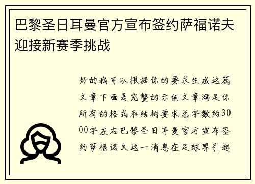 巴黎圣日耳曼官方宣布签约萨福诺夫迎接新赛季挑战 巴黎圣日耳曼官方宣布签约萨福诺夫迎接新赛季挑战
