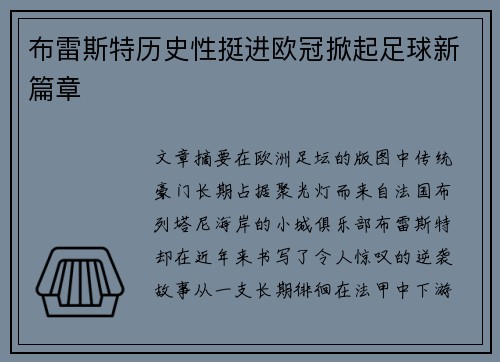 布雷斯特历史性挺进欧冠掀起足球新篇章 布雷斯特历史性挺进欧冠掀起足球新篇章