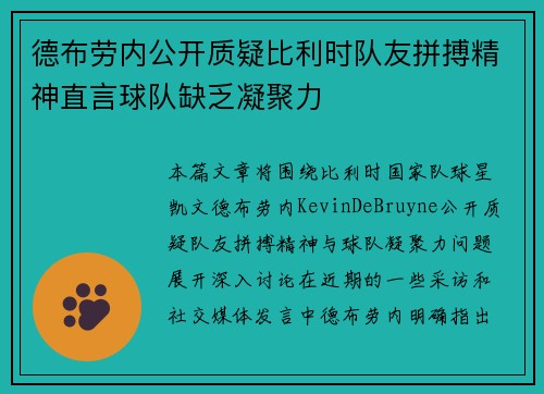 德布劳内公开质疑比利时队友拼搏精神直言球队缺乏凝聚力