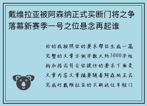 戴维拉亚被阿森纳正式买断门将之争落幕新赛季一号之位悬念再起谁