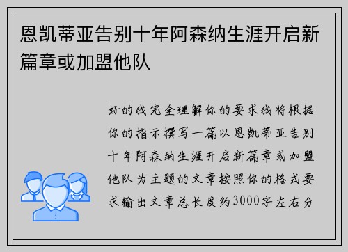 恩凯蒂亚告别十年阿森纳生涯开启新篇章或加盟他队