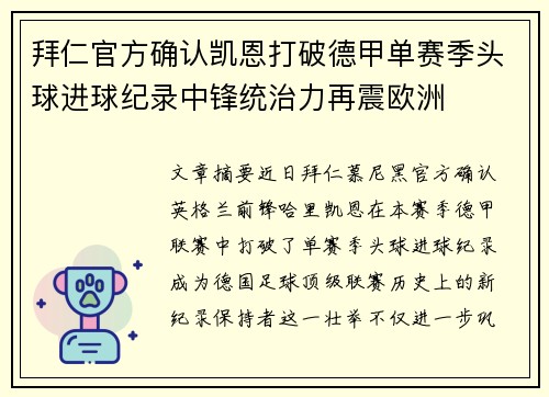 拜仁官方确认凯恩打破德甲单赛季头球进球纪录中锋统治力再震欧洲 拜仁官方确认凯恩打破德甲单赛季头球进球纪录中锋统治力再震欧洲