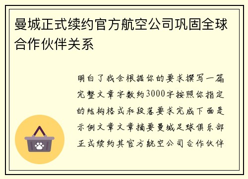 曼城正式续约官方航空公司巩固全球合作伙伴关系