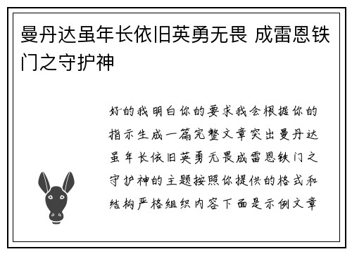 曼丹达虽年长依旧英勇无畏 成雷恩铁门之守护神