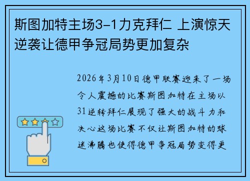 斯图加特主场3-1力克拜仁 上演惊天逆袭让德甲争冠局势更加复杂