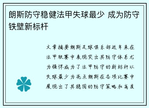 朗斯防守稳健法甲失球最少 成为防守铁壁新标杆