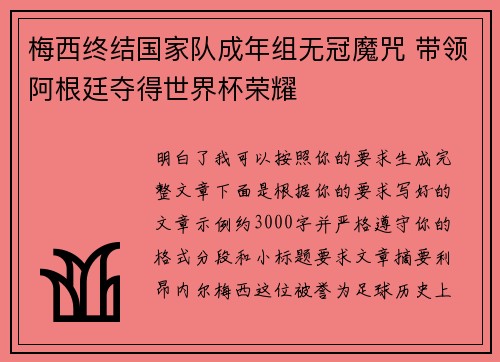 梅西终结国家队成年组无冠魔咒 带领阿根廷夺得世界杯荣耀