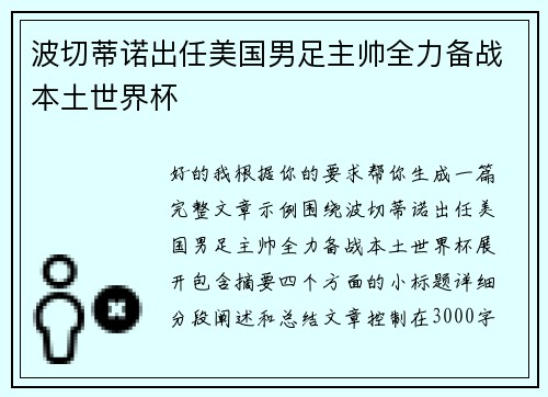 波切蒂诺出任美国男足主帅全力备战本土世界杯