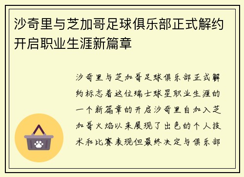 沙奇里与芝加哥足球俱乐部正式解约开启职业生涯新篇章