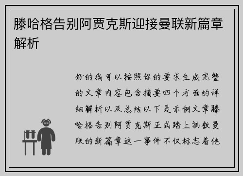 滕哈格告别阿贾克斯迎接曼联新篇章解析