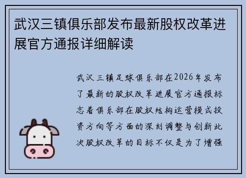 武汉三镇俱乐部发布最新股权改革进展官方通报详细解读