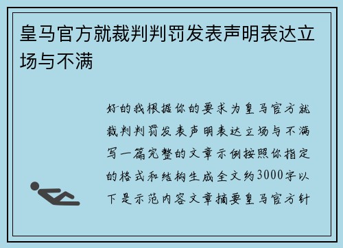 皇马官方就裁判判罚发表声明表达立场与不满