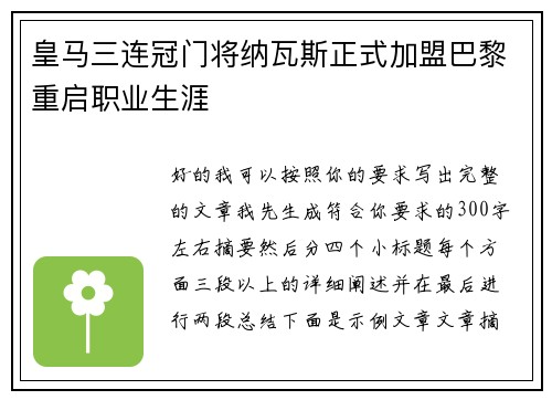 皇马三连冠门将纳瓦斯正式加盟巴黎重启职业生涯