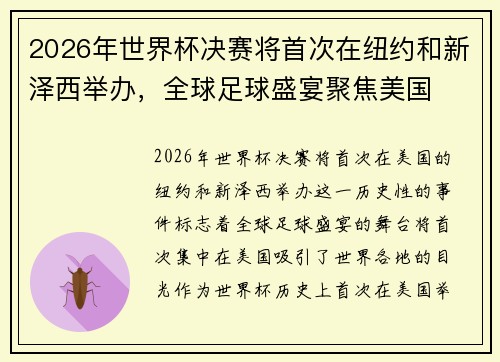 2026年世界杯决赛将首次在纽约和新泽西举办，全球足球盛宴聚焦美国