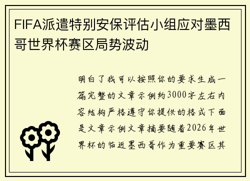 FIFA派遣特别安保评估小组应对墨西哥世界杯赛区局势波动
