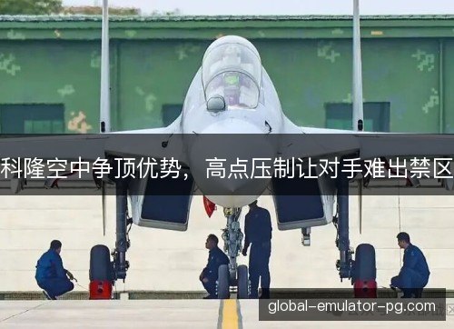 科隆空中争顶优势，高点压制让对手难出禁区