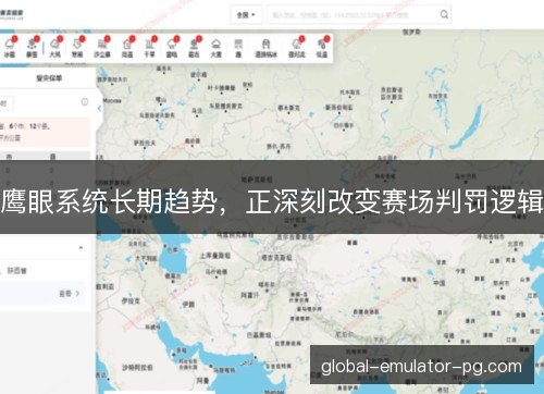 鹰眼系统长期趋势，正深刻改变赛场判罚逻辑
